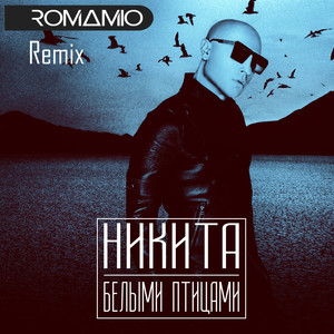 Белыми птицами (Roma Mio Remix) (Belymi Pticami(Roma Mio Official Remix))