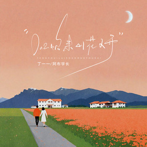 风吹来山花又开