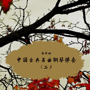 在水一方 (醉美钢琴曲)封面