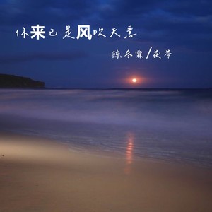 你来已是风吹天意