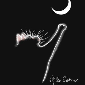 澪恩Seiwen - 爱人呢 (治愈女生版)