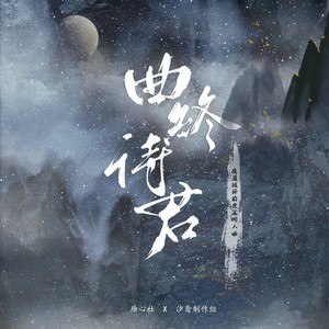 【魔道祖师前世篇同人曲】曲终待君