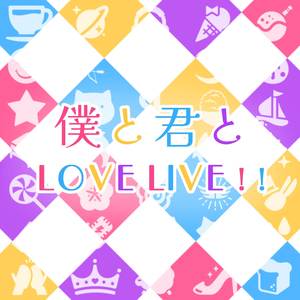 僕と君とLove Live!!