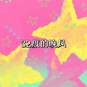 32度的晚风