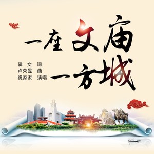 一座文庙一方城