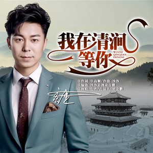 我在清涧等你