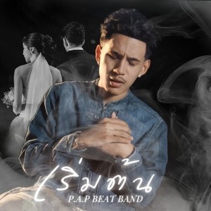 เริ่มต้น