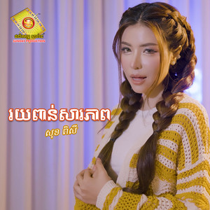 រយពាន់សារភាព