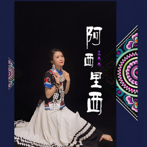 阿西里西