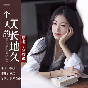 一个人的天长地久 (伴奏)
