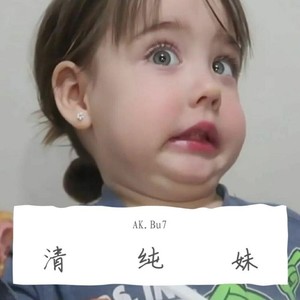 叫她清纯