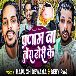 Pranam Ba Tora Dhori Ke