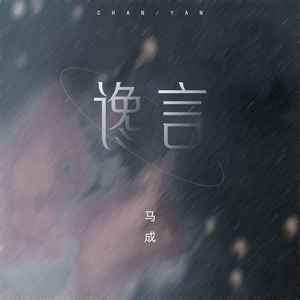 谗言 (和声伴奏)