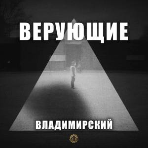 Верующие