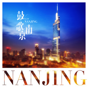 鼓歌·南京
