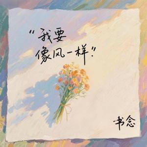 我要像风一样