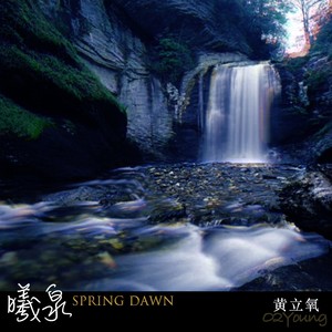 曦泉Spring Dawn