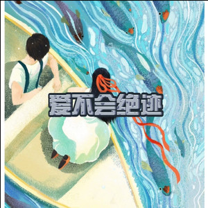 爱不会绝迹 (飙车版)