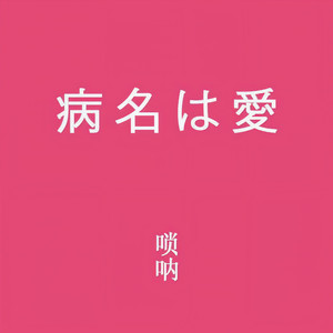 病名は愛 (唢呐改编版)