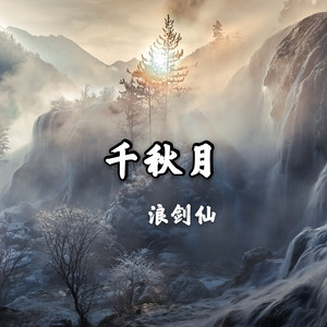千秋月