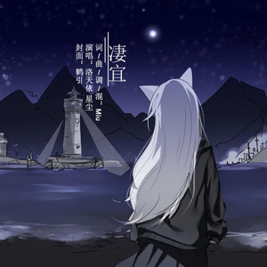 凄宜 (人声本家)