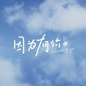因为有你