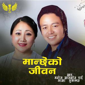 Manchheko Jeevan Duidine Chola (Nepali Folk Song) (feat. Manoj Sangson Rai & Abha Mukarung Rai)