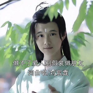 做不了爱人别假装做朋友 (伴奏)