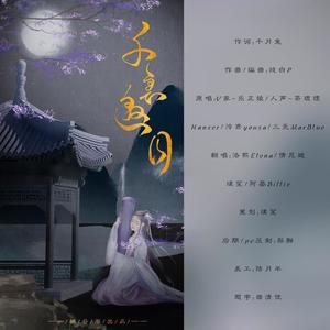 千里邀月 (御萝版)