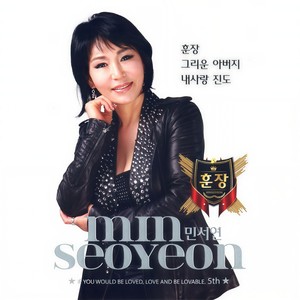 민서연 - 산다는 건 (活着)