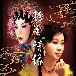 【粤曲】《梁祝》化蝶登仙