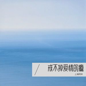 戒不掉爱情的瘾