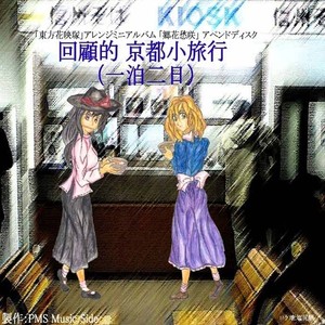 六十年目の東方裁判 (Like The 