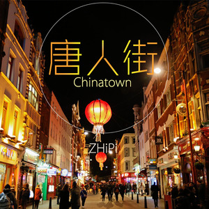 唐人街