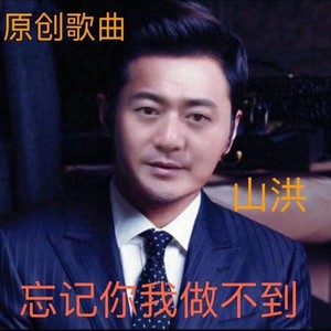 忘记你我做不到