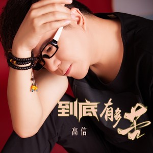 到底有多苦 (DJ何鹏版)