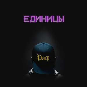 Единицы (Explicit)