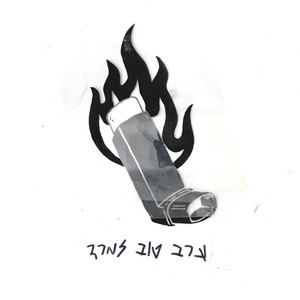 ערב טוב למרד (Explicit)