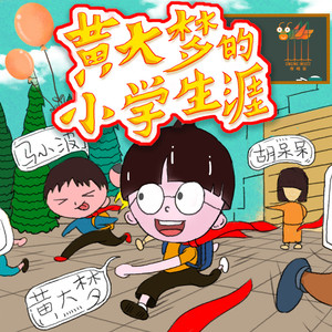 34错误百出的随堂测验 (DJ长音频)封面
