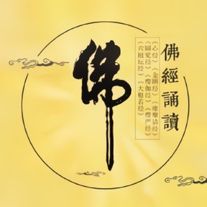 金刚经：大回向文［金刚经完结］