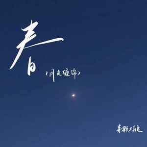 春(月光缠绵)-来颗大白兔