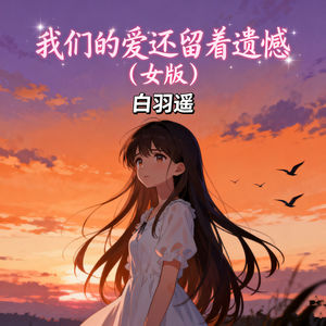 我们的爱还留着遗憾 (女版)