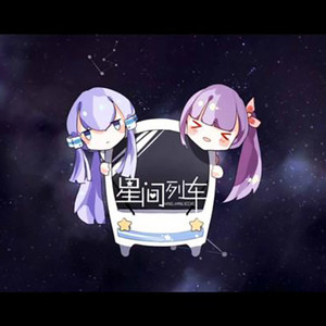 星间列车（Original ver.）