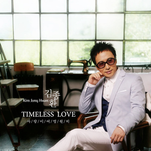 Timeless Love (사랑이여 영원히)