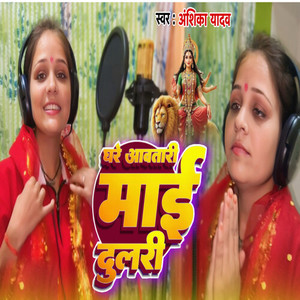 Ghare Aavatari Mai Dulari