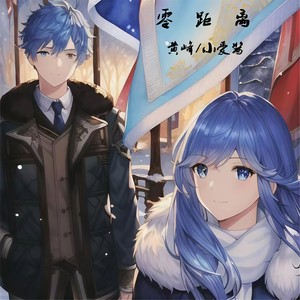 零距离 (伴奏)封面