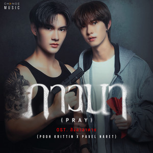 ภาวนา (PRAY) (FROM "สิงสาลาตาย" ORIGINAL SOUND TRACK) - พูห์ กฤติน、พาเวล นเรศ封面