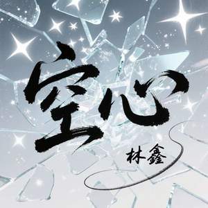 空心