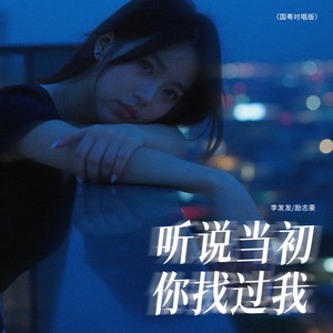 听说当初你找过我-李发发&励志豪