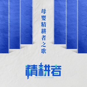母婴精耕者之歌